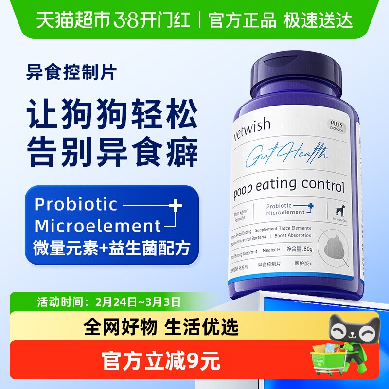 vetwish微量元素异食片改善狗狗异食癖挑食维生素营养补充160片