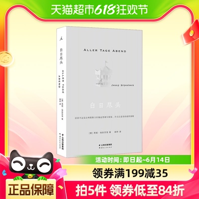 白日尽头 燕妮埃彭贝克 一部堪欧洲小说 客乡狐狸 理想国新华书店