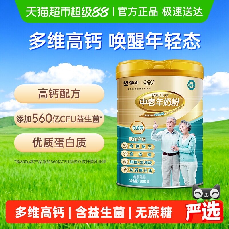 蒙牛中老年多维高钙奶粉铂金装添加益生菌无添加蔗糖优质蛋白质