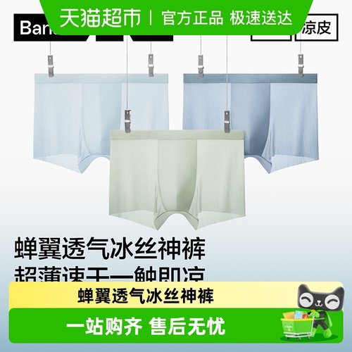 蕉内男士银皮3系平角冰丝内裤