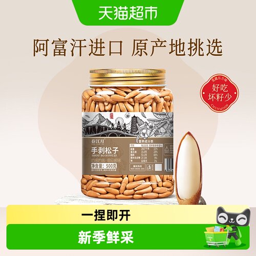 春江月大颗粒巴西松子