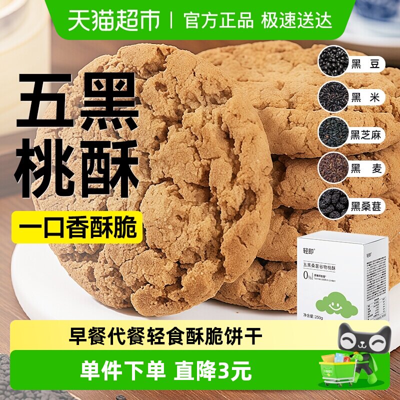 无糖精五黑桑葚谷物桃酥饼干糖尿人老年人营养零食品传统糕点专用