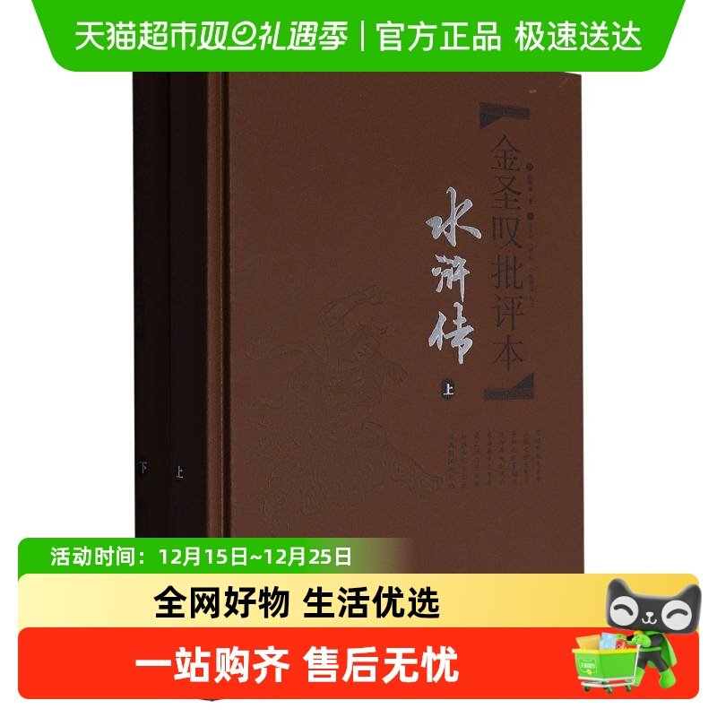 金圣叹批评本水浒传(上下)文学理论/文学评论与研究施耐庵