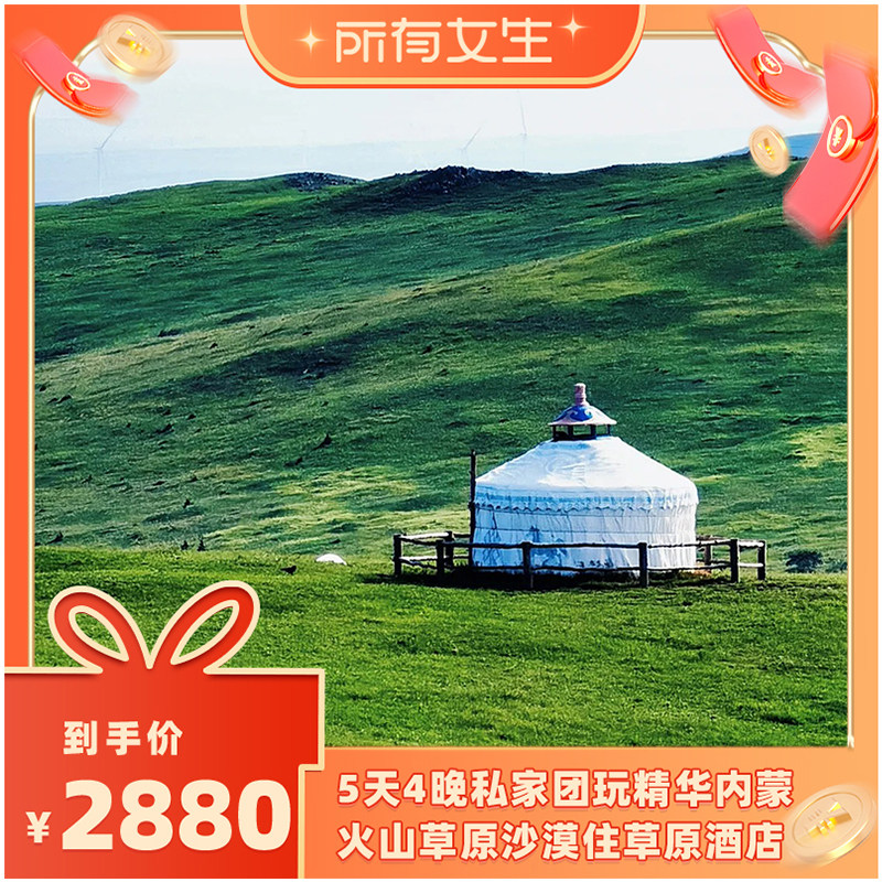 【五彩内蒙私家团】春坤山草原沙漠乌兰哈达火山辉腾5天4晚
