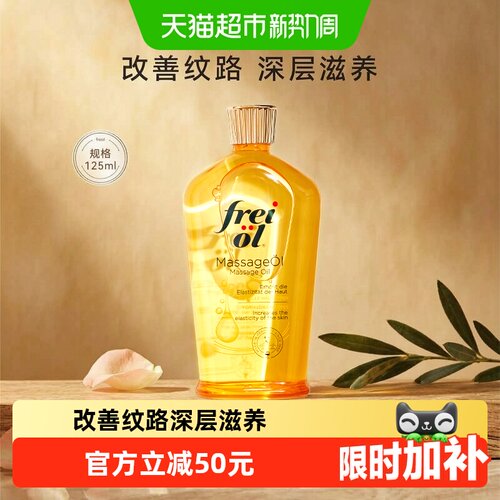 福来抚纹滋养按摩护肤油125ml