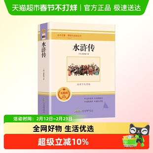 水浒传初中必读课外书籍课程化阅读丛书反映了封建社会的腐败黑暗