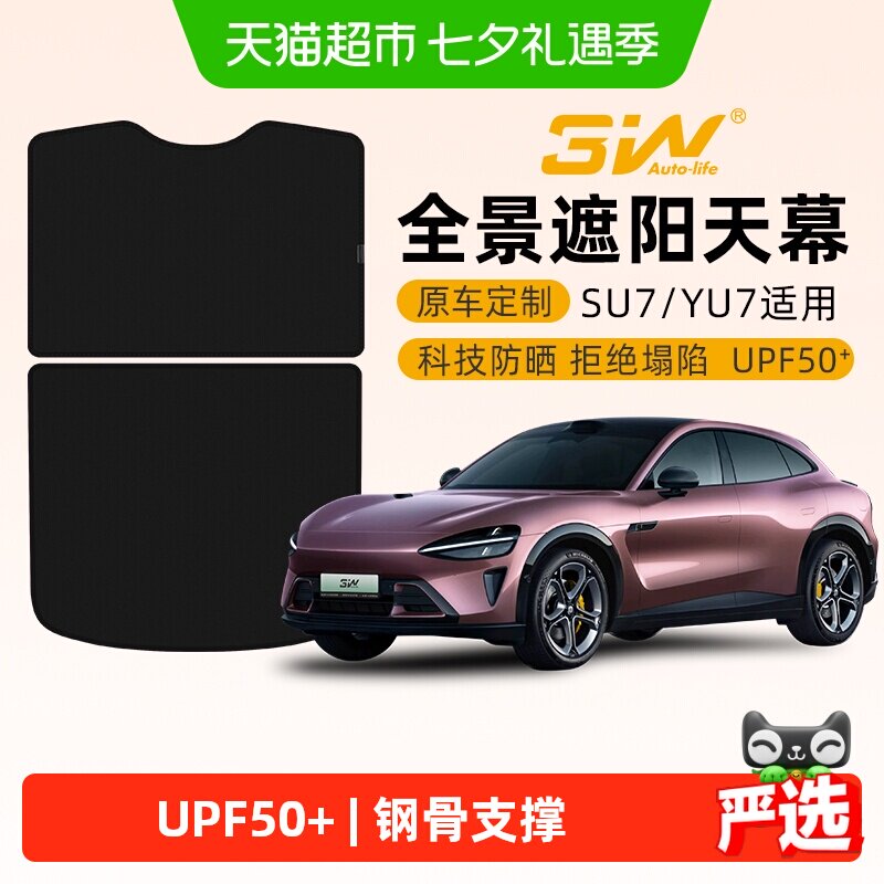 3w天窗遮阳挡适用于小米SU7 YU7 Pro/Max专用天幕遮阳帘车顶防晒
