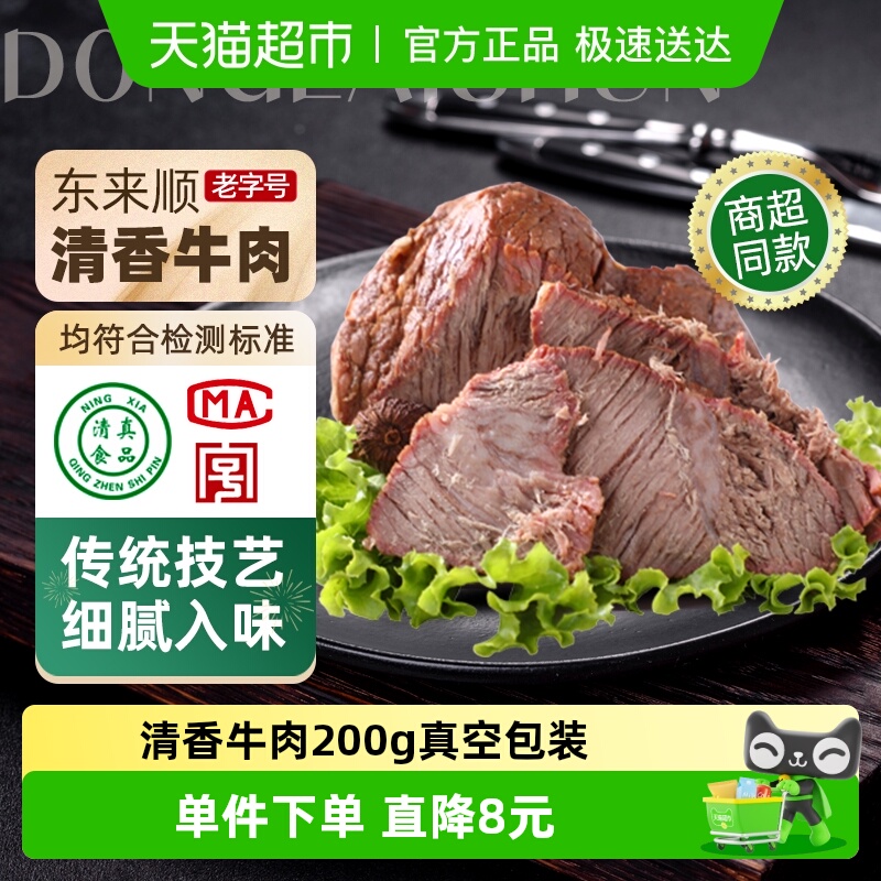 东来顺熟食清香牛肉200g×1袋