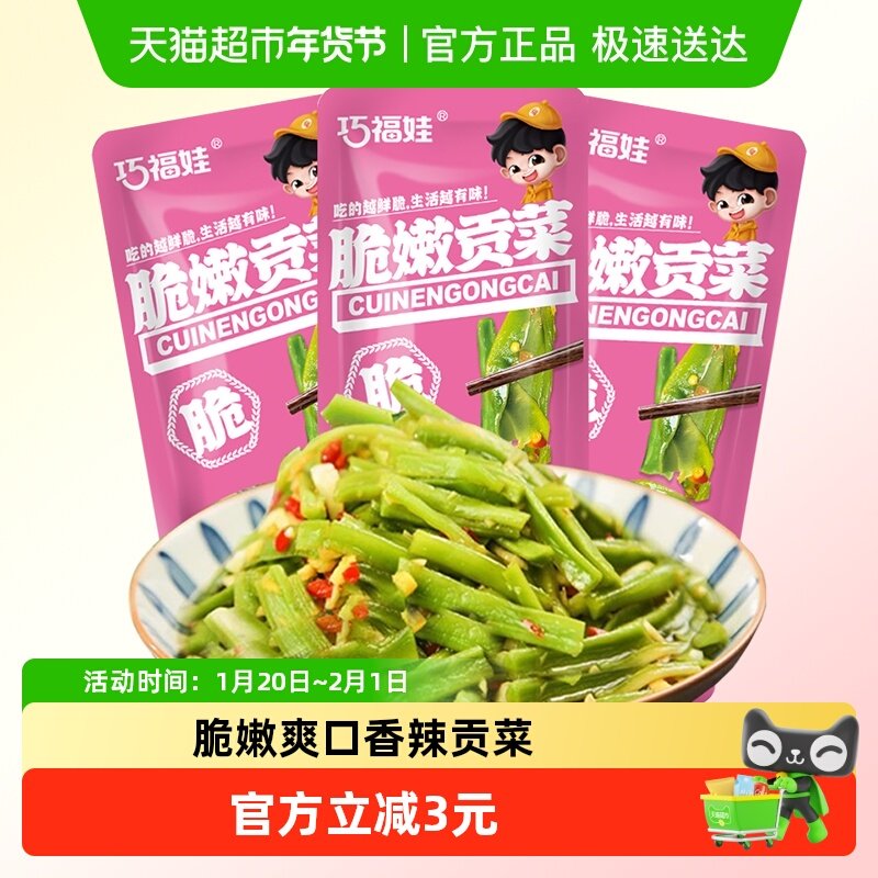 巧福娃脆嫩贡菜香辣味320g湖南特产腌菜下饭菜小包装即食解馋零食,零食/坚果/特产,卤味素食,淘宝优惠券,粉丝福利购,淘宝优惠卷