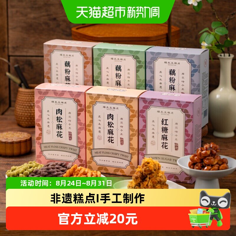 杨先生手工红糖肉松麻花非遗糕点礼袋杭州伴手礼藕粉麻花零食小吃