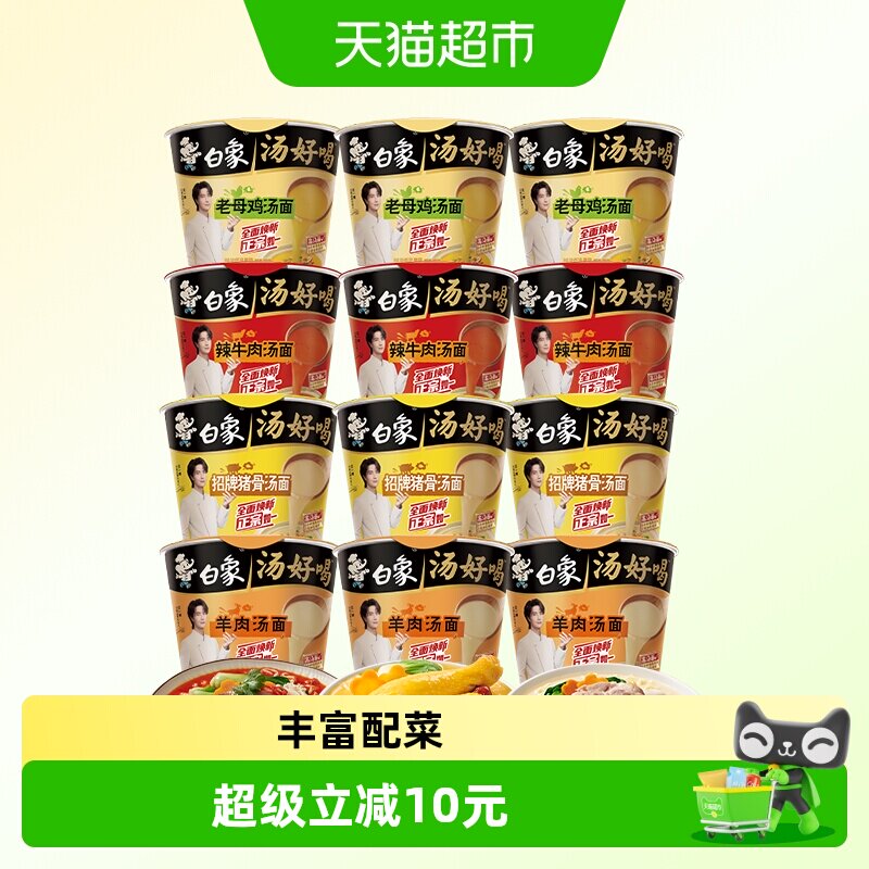 白象方便面汤好喝老母鸡+猪骨+辣牛+羊肉4口味共12桶泡面混合装