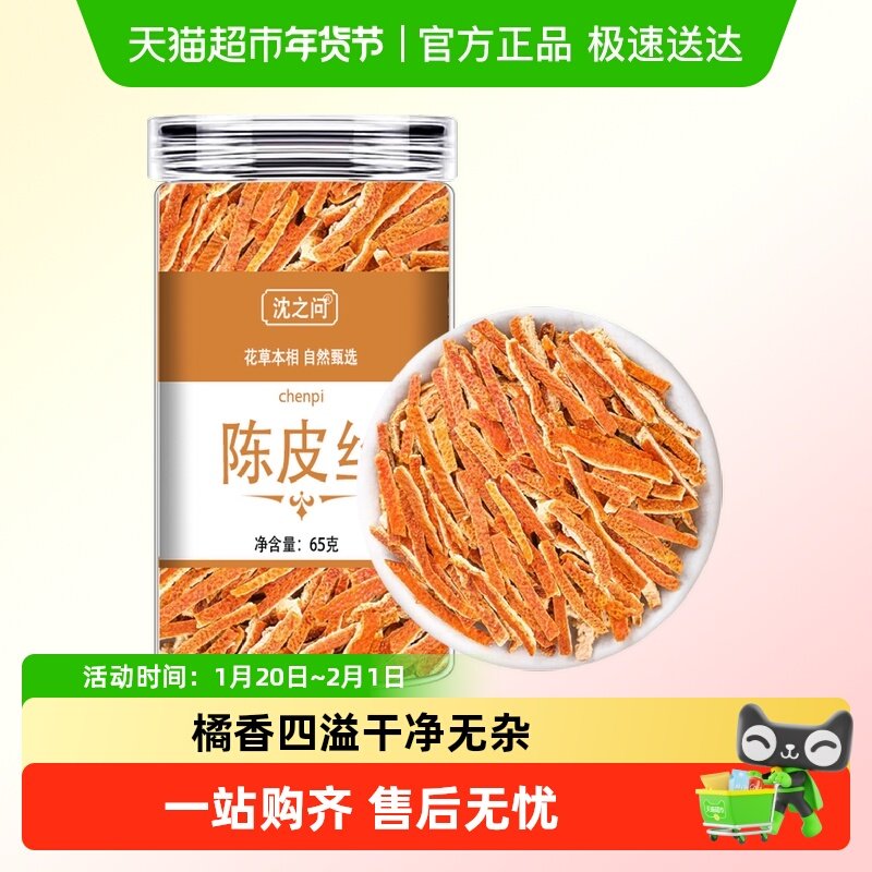陈皮干新会老陈皮丝泡水橘子皮泡茶中药材橙皮干桔皮正品,传统滋补营养品,橘皮,淘宝优惠券,粉丝福利购,淘宝优惠卷