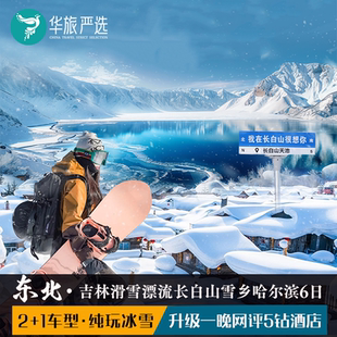 2+1车型 东北吉林雾凇滑雪漂流长白山镜泊湖雪乡哈尔滨冰雪6天5晚