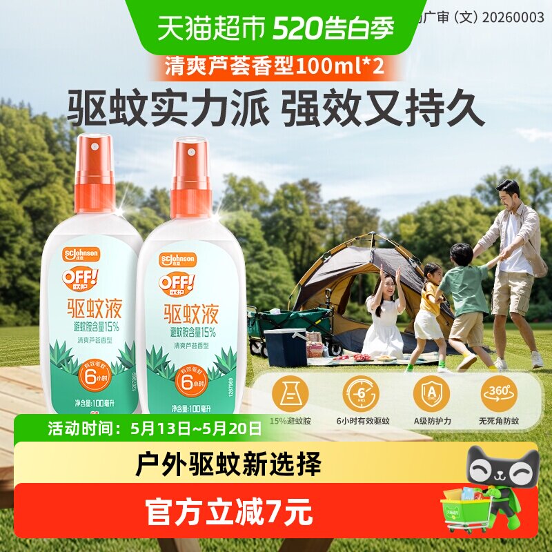 欧护户外驱蚊液防蚊水芦荟花露水随身便携清凉