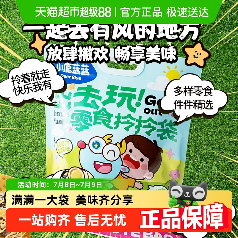 【满满一大袋】小鹿蓝蓝出去玩拎拎零食儿童休闲零食儿童零食