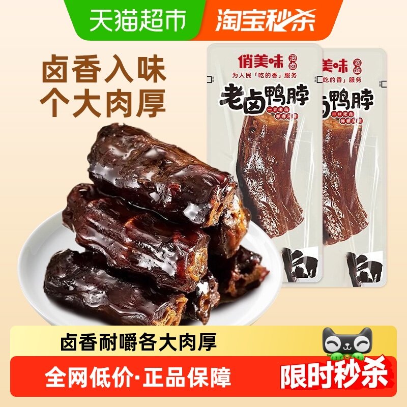 俏美味老卤鸭脖250g熟食卤味小吃休闲零食鸭脖子鸭肉类,零食/坚果/特产,鸭肉零食,淘宝优惠券,粉丝福利购,淘宝优惠卷