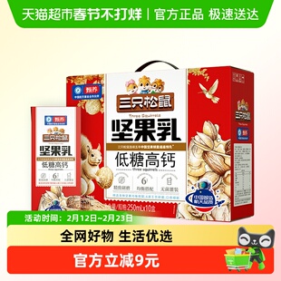 三只松鼠坚果乳低糖高钙250ml*10盒蛋白饮料核桃乳礼盒节日送礼