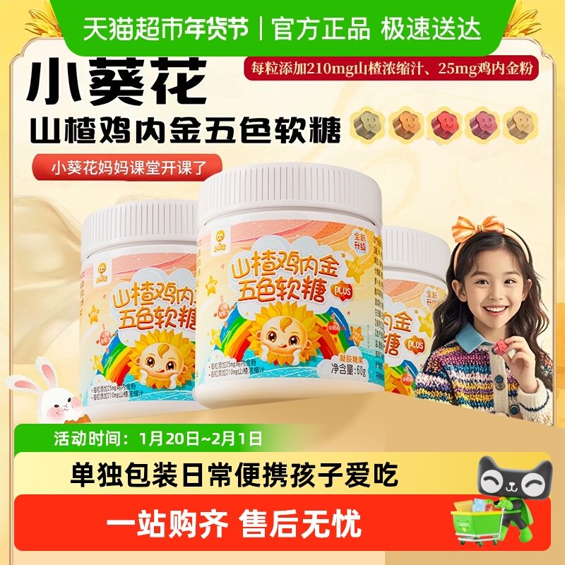 葵花药业小葵花山楂鸡内金五色软糖酸酸甜甜宝宝零食青少年儿童,保健食品/膳食营养补充食品,普通植物提取物,淘宝优惠券,粉丝福利购,淘宝优惠卷