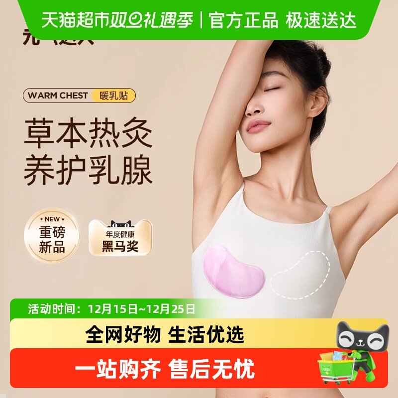 元气达人乳腺贴胸部热敷暖胸专用