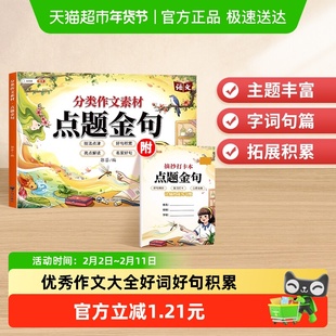 小学分类作文素材点题金句优秀作文大全好词好句好段优美句子积累