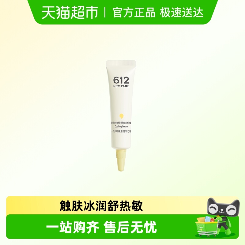 newpage一页夏季学龄修护面霜