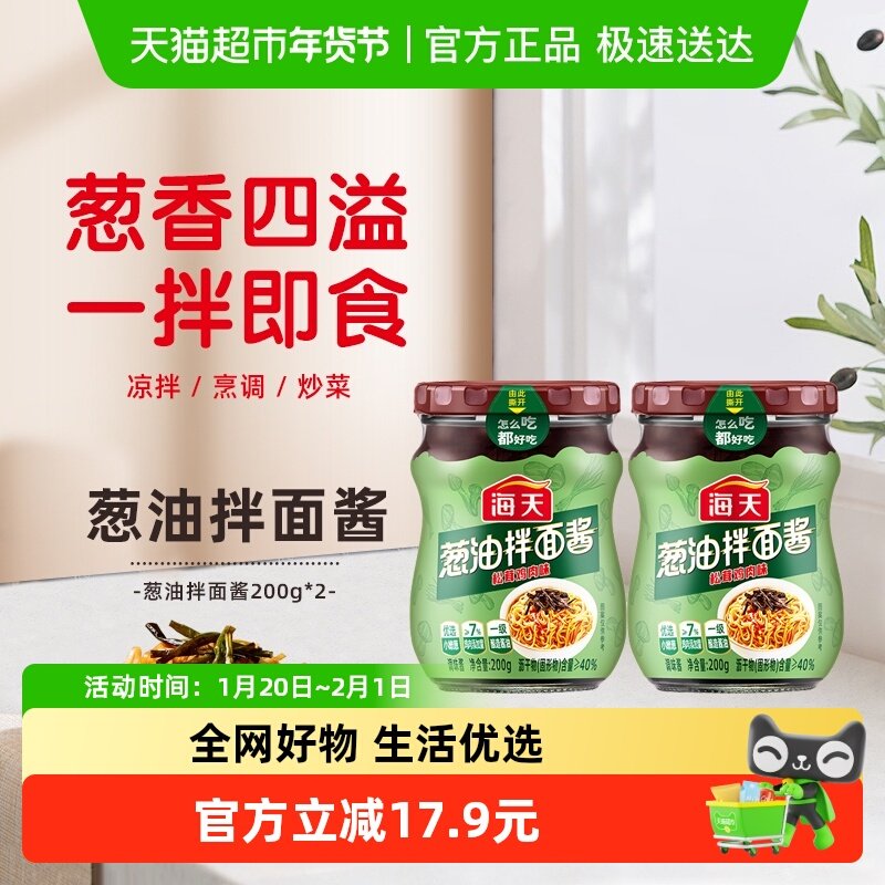 海天葱油拌面酱200g*2松茸鸡肉味老上海拌面酱葱油汁拌面葱油鸡,粮油调味/速食/干货/烘焙,酱类调料,淘宝优惠券,粉丝福利购,淘宝优惠卷