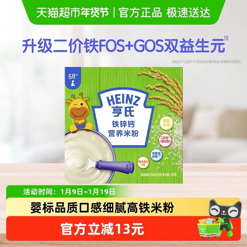亨氏宝宝高铁婴幼儿辅食营养米粉米糊不添加糖和盐铁锌钙