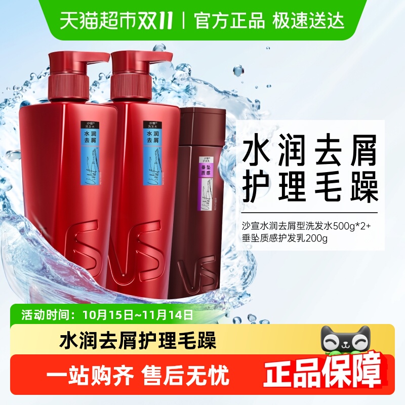 沙宣去屑柔顺水润清洁洗发水