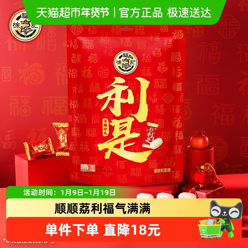 【年货送礼】徐福记糖果荔枝味利是糖夹心糖果袋装新年货喜糖零食