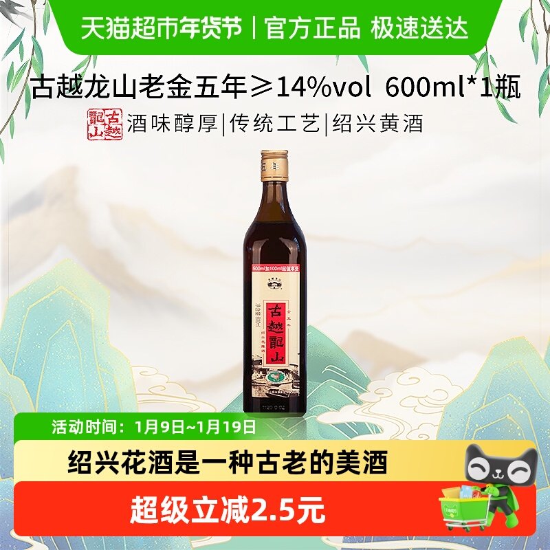 古越龙山老金五年绍兴黄酒花雕酒厨用料酒调味酒老酒