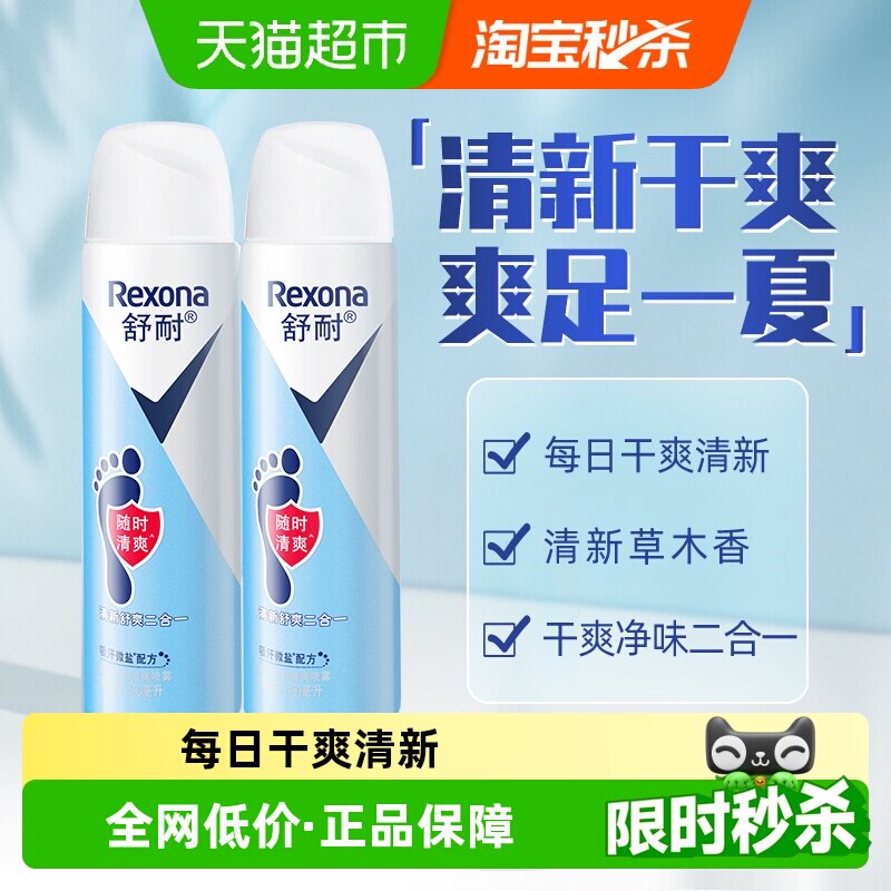 Rexona/舒耐足部清爽止汗喷雾150ml*2瓶微盐吸汗持久干爽去脚臭