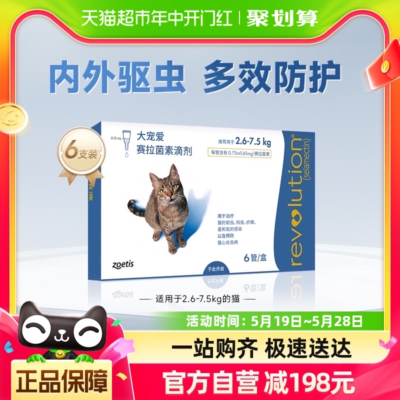 驱虫药大宠爱2.6-7.5kg猫咪