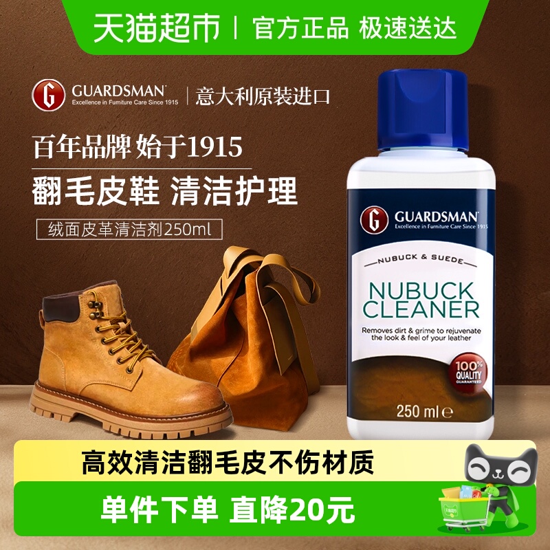 GUARDSMAN翻毛皮具清洁剂
