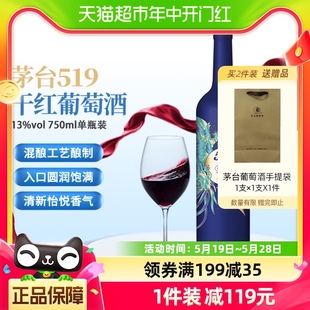 红酒送礼 茅台519蓝标干红葡萄酒赤霞珠西拉混酿13度750ml单支装