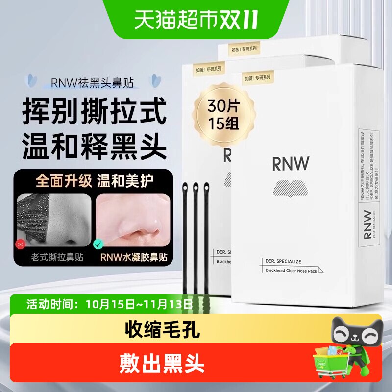 RNW如薇鼻贴30片15组温和清洁去黑头闭口草莓鼻收缩毛孔