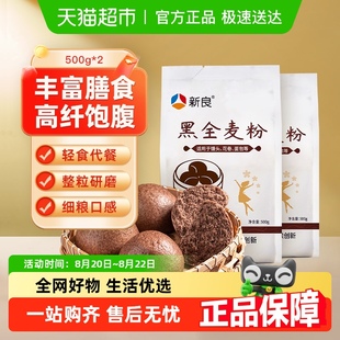 2袋中筋面粉馒头食品粗粮小麦粉家用 新良通用面粉黑全麦面粉500g