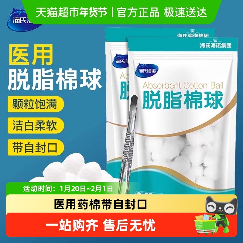 海氏海诺医用棉球非无菌脱脂医药大包棉花球止血蘸碘酒医用药棉,医疗器械,棉签棉球（器械）,淘宝优惠券,粉丝福利购,淘宝优惠卷