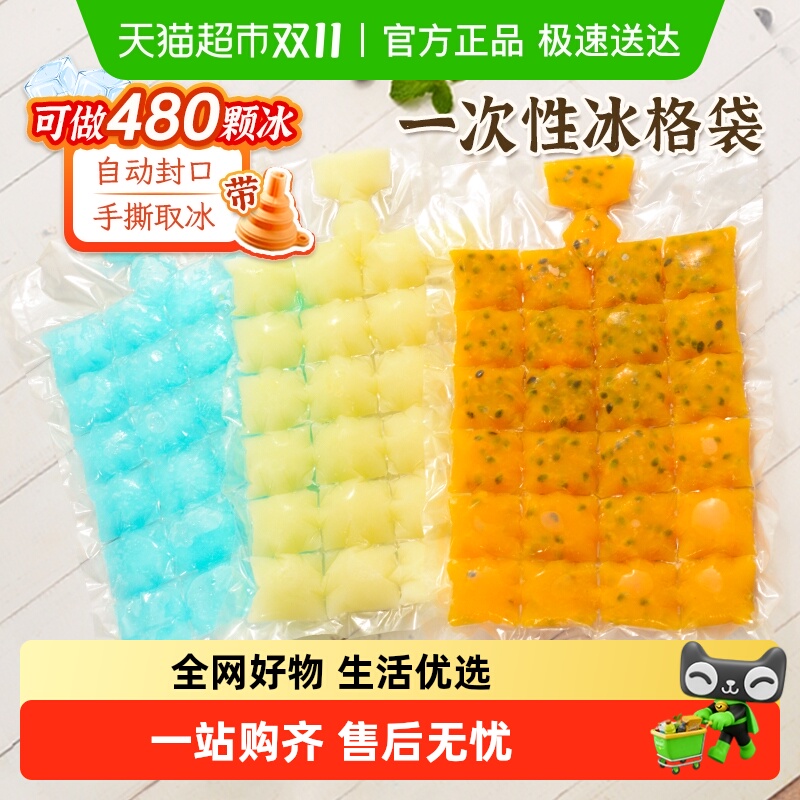 易优家一次性冰袋食品级冰块模具制冰自封口冰格袋百香果