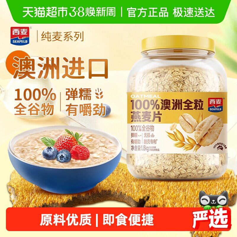 西麦100%澳洲全粒燕麦片1.8kg*1桶即食冲饮高蛋白质营养早餐食品 - 天猫超市出品