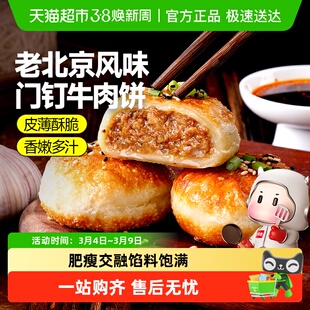 大希地老北京风味门钉牛肉饼馅饼皮酥肉厚加热即食早餐速食半成品