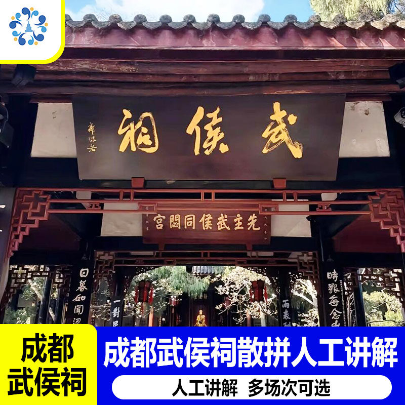 [成都武侯祠博物馆-散拼人工讲解+门票]散拼多场次可选
