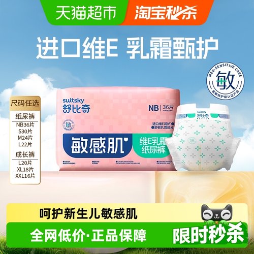 舒比奇医敏级维E精华超薄纸尿裤