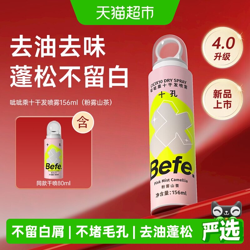 Befe免洗干发喷雾粉雾山茶新品