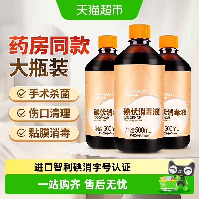 海氏海诺碘伏药水消毒液医用皮肤伤口杀菌消毒水家用脐带碘泡脚酒 - 实物图