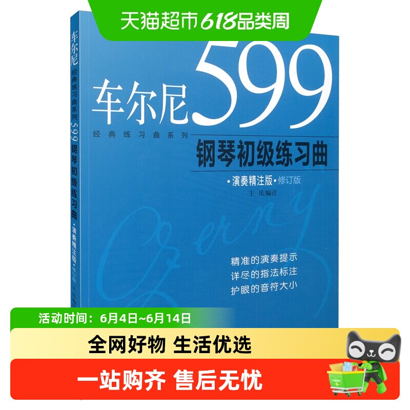车尔尼599钢琴初级练习曲(演奏精注版) 上海音乐出版社 正版书籍