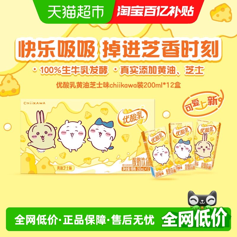 伊利优酸乳黄油芝士味200ml*12盒箱chiikawa联名定制装