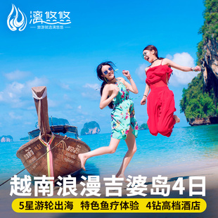 【浪漫吉婆岛】越南旅游4天3晚跟团游吉婆岛千屿湾五星邮轮含签证