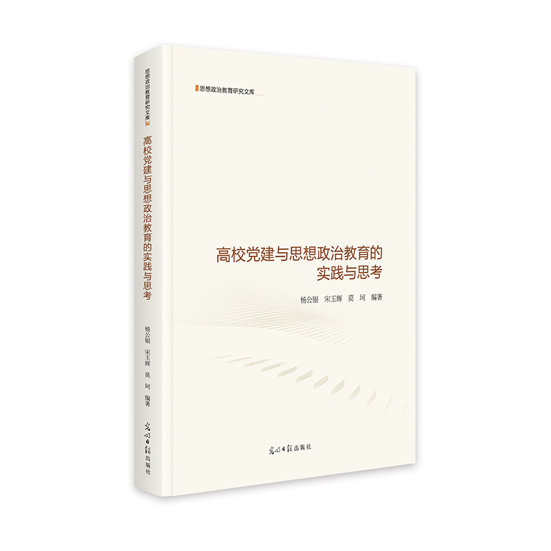 高校党建与思想政治教育的实践与思考 杨公银, 宋玉辉, 莫坷编著 9787519466589