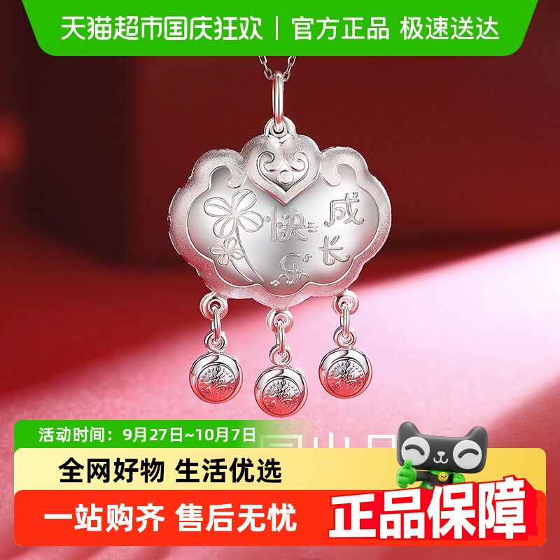 梦金园快乐成长纯银挂坠足长命锁
