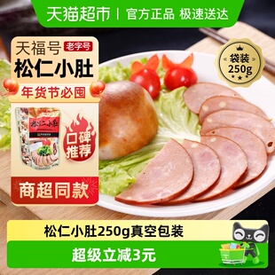 天福号 即食中华老字号北京特产下饭菜 熟食松仁小肚250g真空袋装